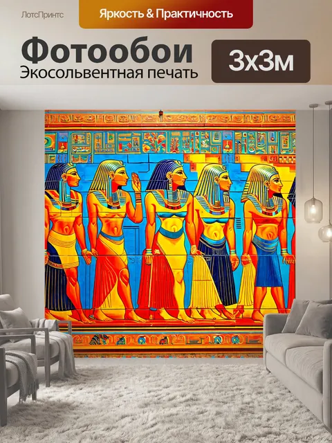 Фотообои египет в стиле экспрессионизм