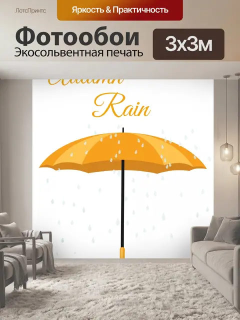 Фотообои Зонтик Осенний Дождь Клипарт