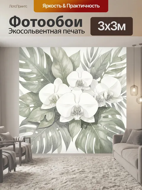 300 × 300 см · Экосольвентная печать