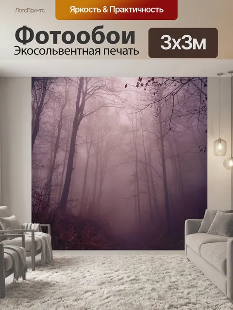 Фотообои туманный лес