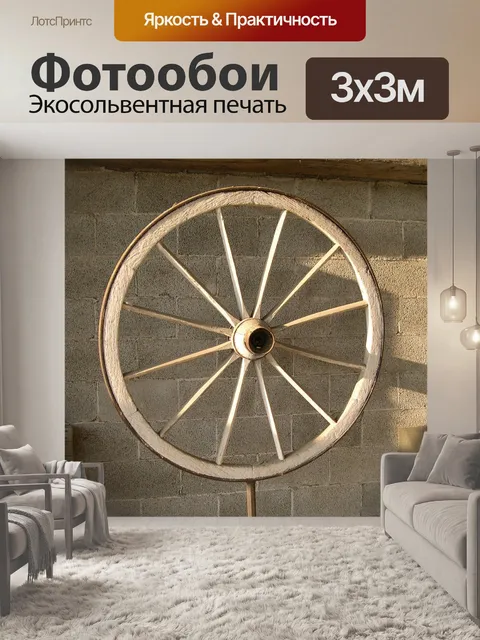 Фотообои Вагон колесо