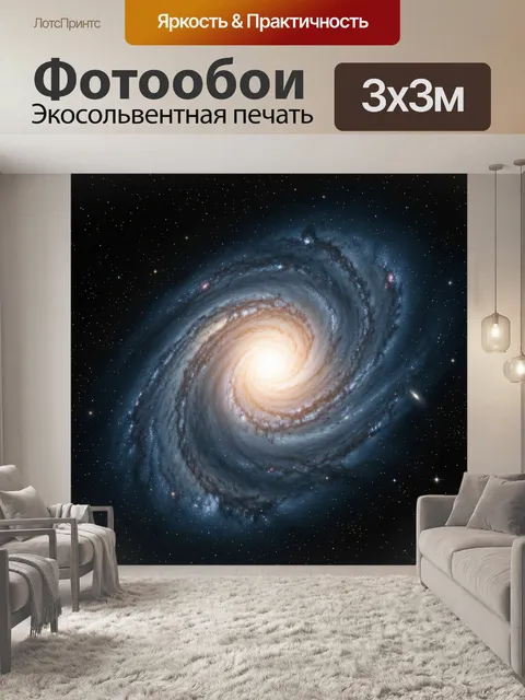 Фотообои Спиральная галактика в космосе