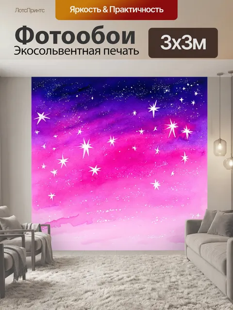 Фотообои звезды на розовом ночном небе, выполненные в технике акварельного рисунка, создающего романтическую атмосферу