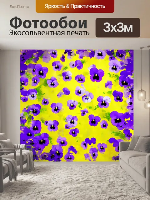 Фотообои фиолетовые анютины глазки, словно рассыпанные по желтому полотну, создают абстрактный образ