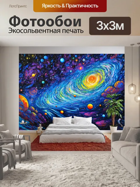 Фотообои космос в стиле экспрессионизм, где звёзды и планеты переплетаются в захватывающий визуальный нарратив