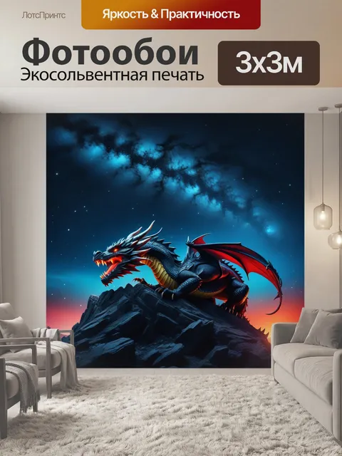 Фотообои сражение с драконом под звездным небом