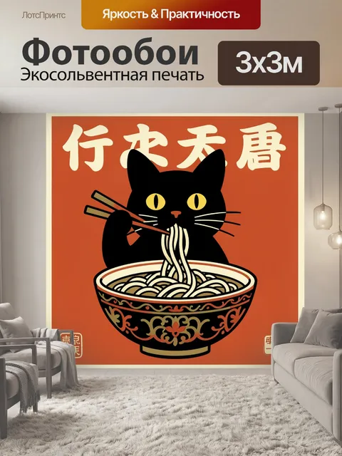 Фотообои Чёрный кот с лапшой
