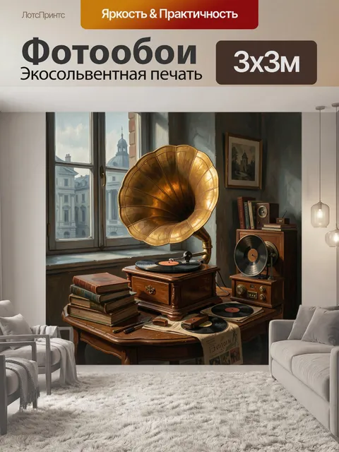 Фотообои Винтажный музыкальный уголок у окна
