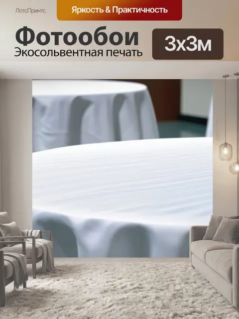 Фотообои уютные четкие белые скатерти на столах