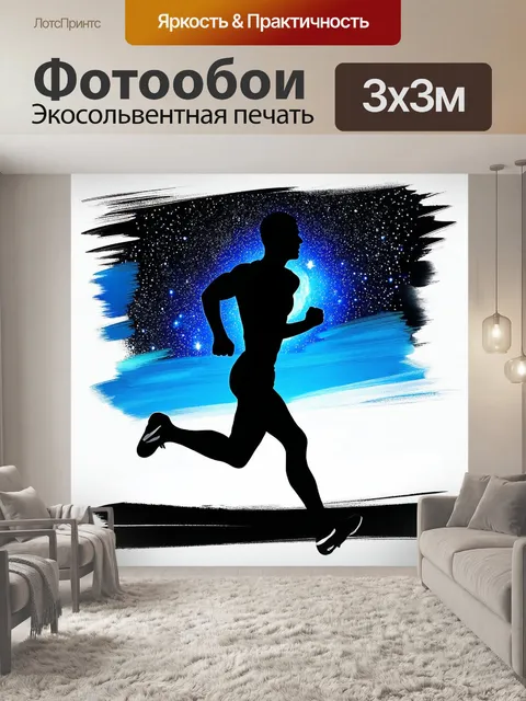 Фотообои силуэт бегуна, стремящегося к рекорду, сопоставленный с картиной звездного неба
