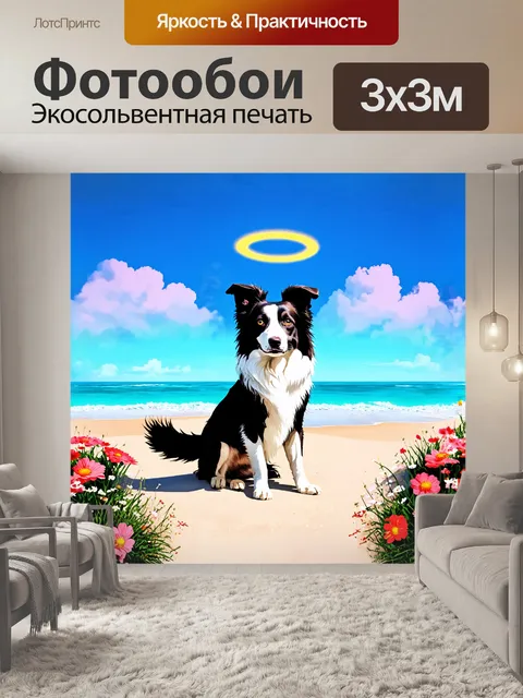 Фотообои фантазийное изображение бордер колли