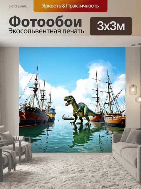 Фотообои динозавр на фоне старого залива, яркие лодки, затонувшие корабли, отражения в воде
