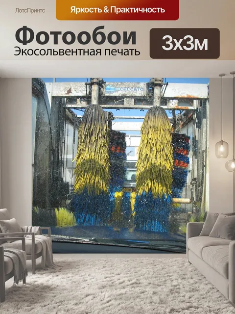 Фотообои Автомойка