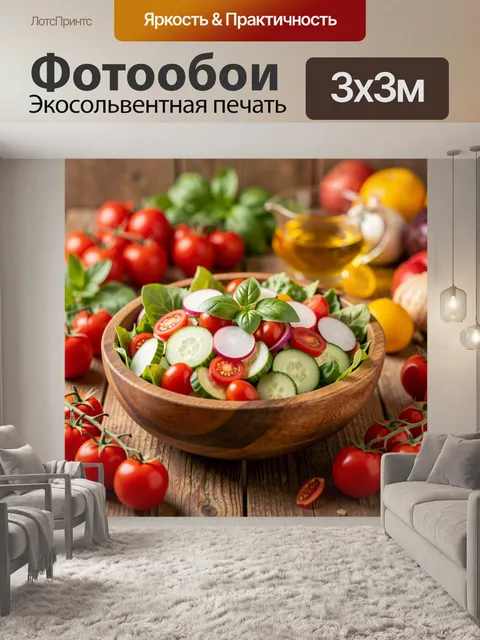 Фотообои Овощной салат в деревянной миске