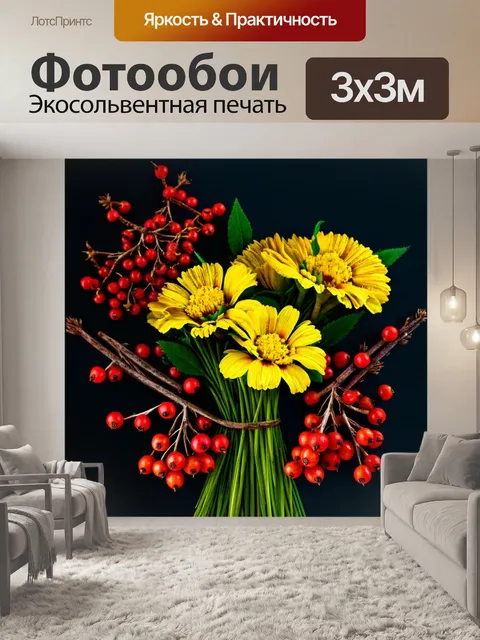 Фотообои цветы в стиле малярные краски, рябина и желтые цветы на темном фоне, контраст и выразительность