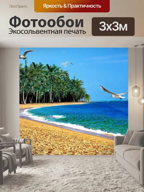 Фотообои Пляж