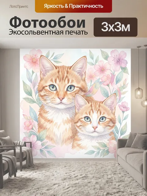 Фотообои Рыжие коты среди цветов