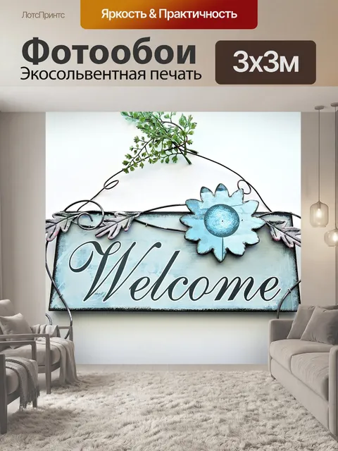 Фотообои Добро пожаловать дверь искусство