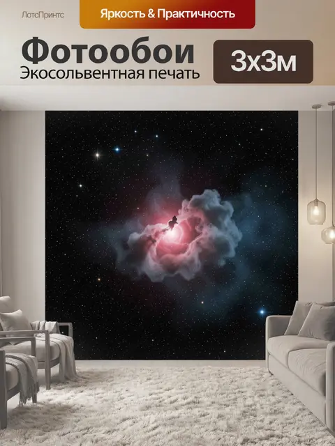 Фотообои Космическая туманность и звёзды