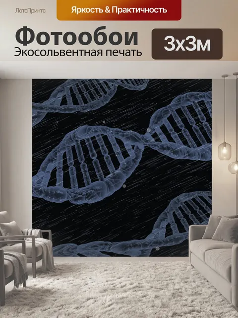 Фотообои Днк