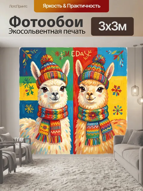 300 × 300 см · Экосольвентная печать