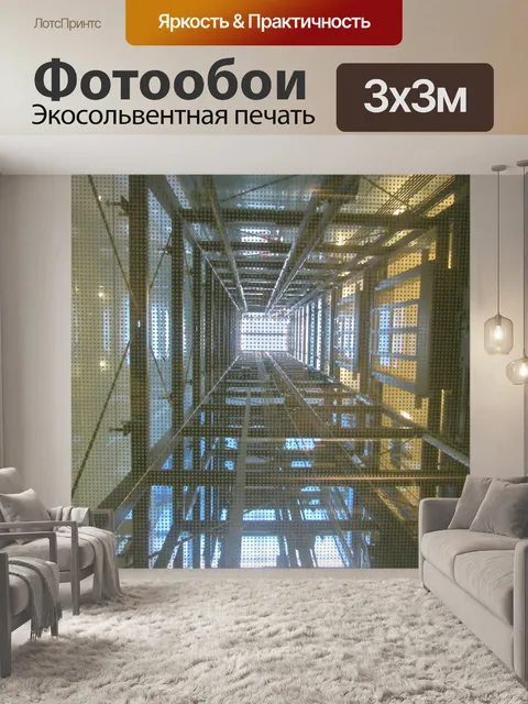 Фотообои Лифт