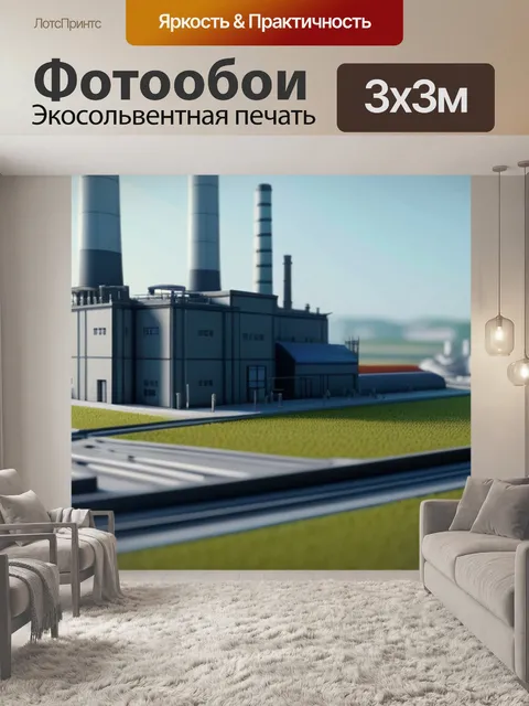 Фотообои пейзаж с заводом