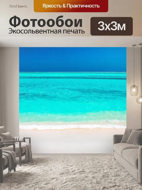 Фотообои бирюзовая вода и белый песок