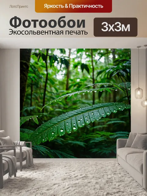 Фотообои лес с дождевым лесом, каплями влаги на листьях и редкими животными