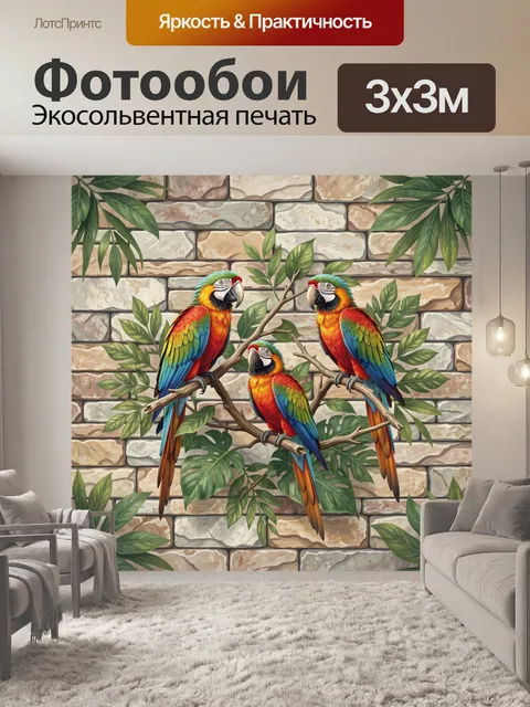 300 × 300 см · Экосольвентная печать