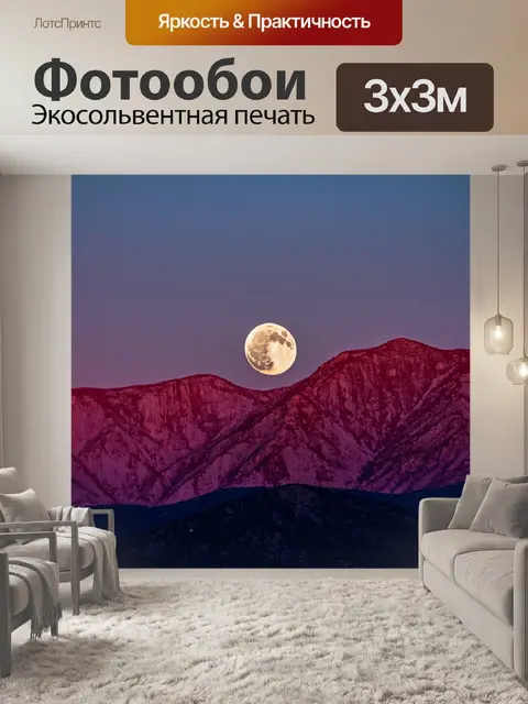 Фотообои луна на фоне горного массиву, омываемого светом заката, создающим уникальную палитру цветов и теней