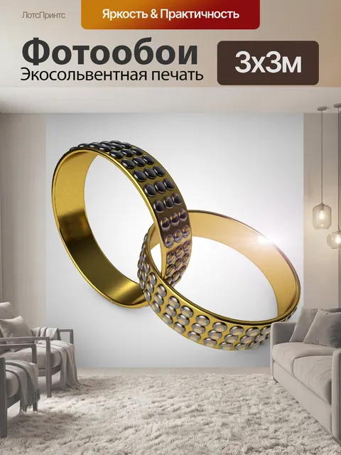 Фотообои Золотые кольца
