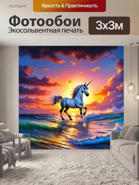 Фотообои заходящее солнце окрашивает небо в яркие цвета, а единорог, излучающий свет, скачет по волнам океана