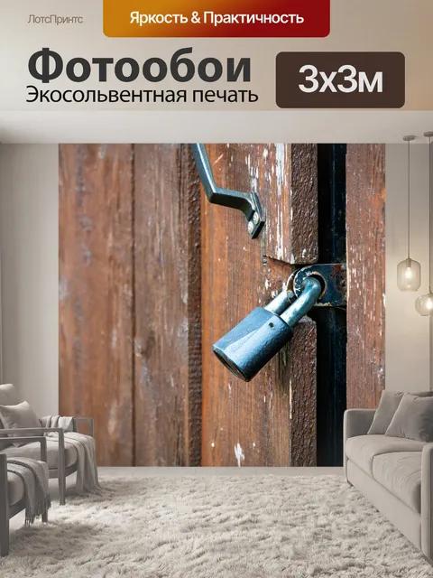 Фотообои Висячий замок