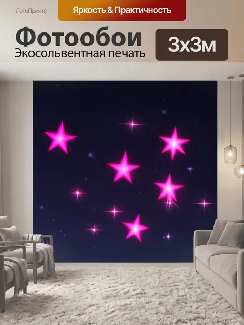 Фотообои розовые звезды, сверкающие на ночном небе, создают контраст с темным фоном, создавая таинственность