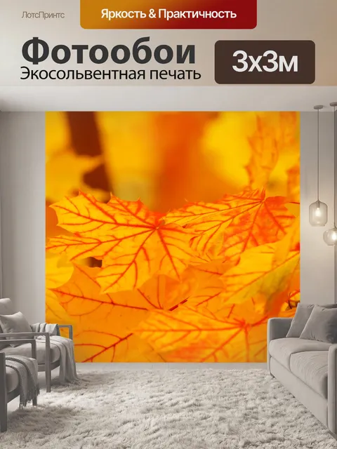 Фотообои ярко-желтые листья