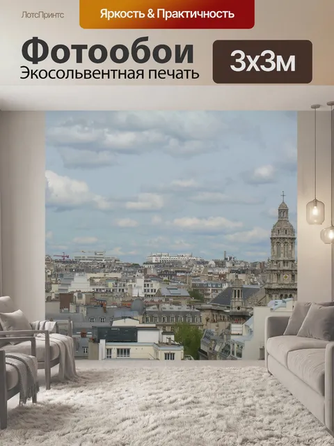 Фотообои Париж