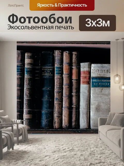 Фотообои книги