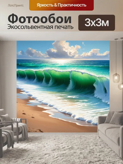 Фотообои картинка с открытыми морскими волнами и пляжем, работа в технике реалистичной живописи для создания динамики