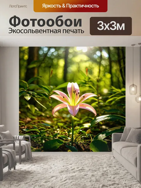 Фотообои лилия, стоящая среди зелени леса, солнечные лучи пробиваются сквозь листву, создавая играющие тени на её…