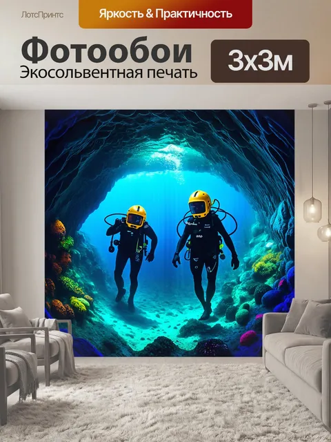 Фотообои водолазы с шлемами, исследующие глубокие морские пещеры с яркими биолюминесцентными существами
