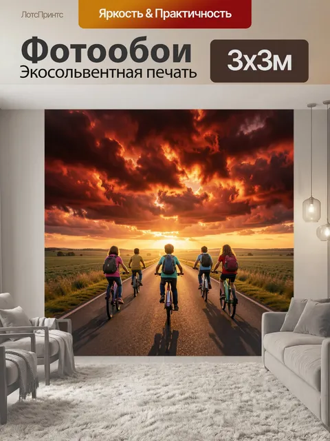 Фотообои Юные велосипедисты на закате