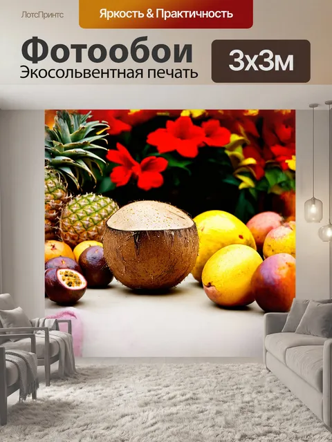 Фотообои кокос, лежащий на столе, окружен разнообразием экзотических фруктов: ананасами, манго и маракуйей
