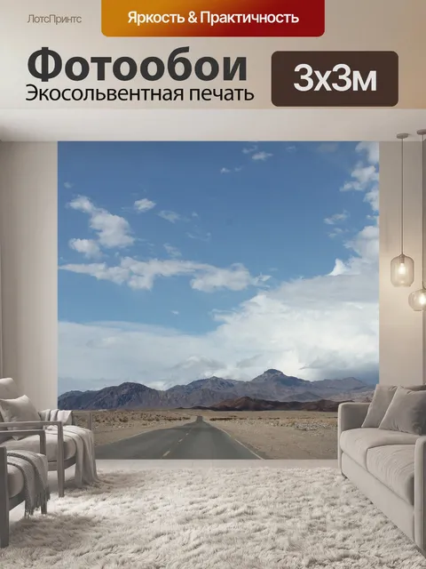 Фотообои Дорога