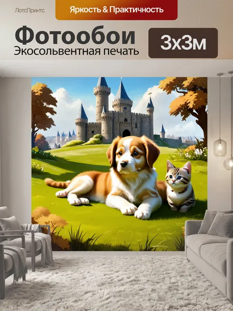 Фотообои на фоне старинного замка щенок и котенок лениво валяются на траве