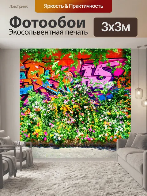 Фотообои цветы в стиле граффити, затенённый цветочный сад с яркими граффити на стенах