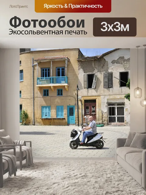 Фотообои Старый