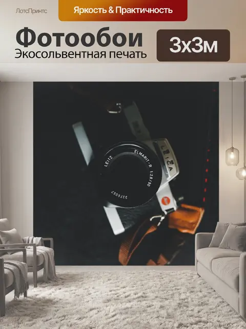 Фотообои Leica