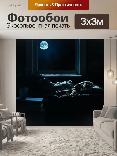Фотообои Ночь