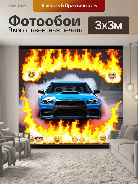 Фотообои машина в стиле эмодзи, автомобиль для дрифта, обрамленный эмодзи огня и дыма, динамичный и энергичный фон